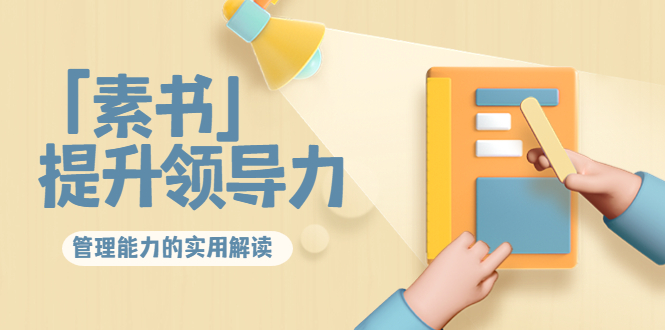 林雨·解读「素书」提升领导力、管理能力的实用解读，价值299元（无水印）-优品网赚资源库