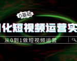 精细化短视频运营实操课，从0到1做短视频运营：算法篇+定位篇+内容篇-优品网赚资源库