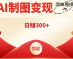 外面割998的智能ai制图，利用抖音变现项目，简单操作日赚300+【教程+软件】-优品网赚资源库