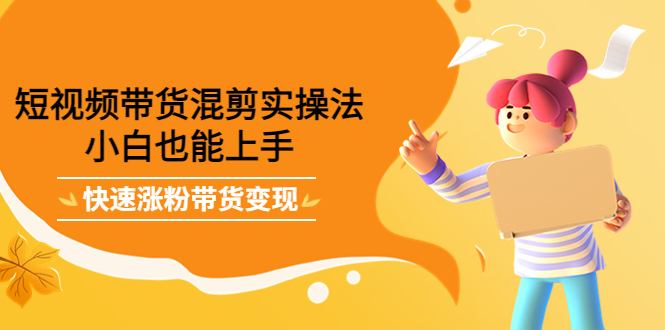 最新抖音冷门简单的蓝海直播赚钱玩法,流量大知道的人少,可做到全无人直播-优品网赚资源库