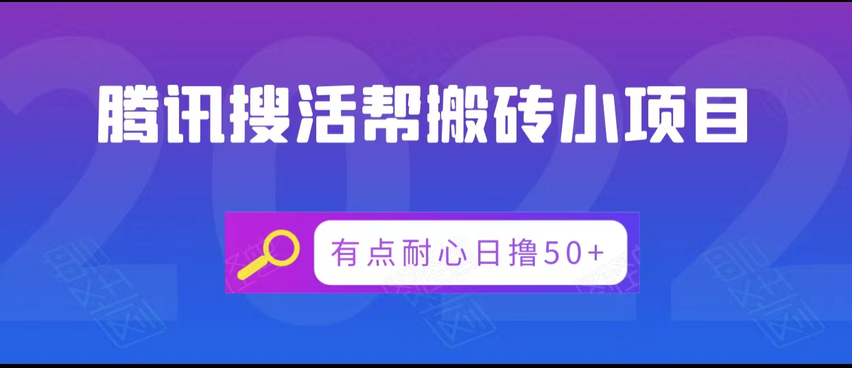 腾讯搜活帮搬砖低保小项目，有点耐心日撸50+-优品网赚资源库