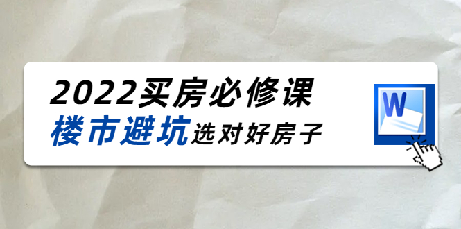 2022买房必修课:楼市避坑,选对好房子(21节干货课程)-优品网赚资源库