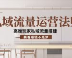 私域流量运营法则,高端玩家私域流量搭建,躺着赚钱不是梦-优品网赚资源库