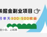 微头条掘金副业项目第4期:批量上号单天300-500收益,适合小白、上班族-优品网赚资源库