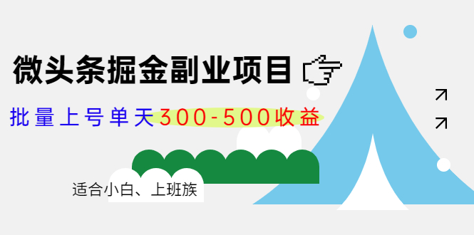 微头条掘金副业项目第4期：批量上号单天300-500收益，适合小白、上班族-优品网赚资源库