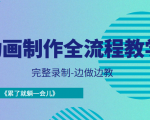 动画制作全流程教学-完整录制-边做边教-《累了就躺一会儿》-优品网赚资源库