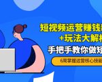 短视频运营赚钱新思路+玩法大解析：手把手教你做短视频【PETER最新更新中】-优品网赚资源库