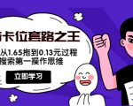 抖音卡位套路之王，PPC从1.65拖到0.13元过程，搜索第一操作思维-优品网赚资源库