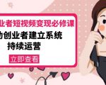 美业从业者短视频变现必修课：帮助创业者建立系统持续运营-价值3990元-优品网赚资源库