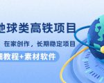 谷歌地球类高铁项目，日赚100，在家创作，长期稳定项目（教程+素材软件）-优品网赚资源库