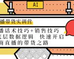 直播带货实训营：话术技巧+销售技巧+底层数据逻辑 快速开启直播带货之路-优品网赚资源库