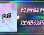 外面一直在收费的抖音账号解封详细教程，一百多个解封成功案例【软件+话术】-优品网赚资源库