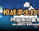外面收费1980的打僵尸游戏互动直播 支持抖音【全套脚本+教程】-优品网赚资源库