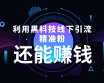 利用黑科技线下精准引流，一部手机可操作，还能赚钱【视频+文档】-优品网赚资源库