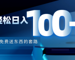 利用兔费送东西的套路,轻松日入100+【视频+文档】-优品网赚资源库
