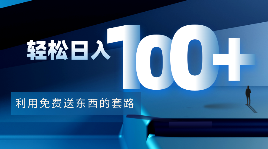 利用兔费送东西的套路,轻松日入100+【视频+文档】-优品网赚资源库