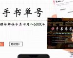 快手书单号实操课程:快手书单副业项目月入6000+(10节视频课)-优品网赚资源库