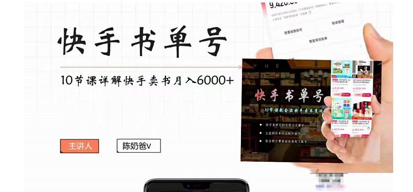 快手书单号实操课程：快手书单副业项目月入6000+（10节视频课）-优品网赚资源库