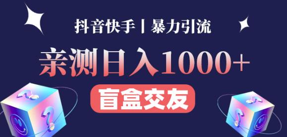 日收益1000+的交友盲盒副业丨有手就行的抖音快手暴力引流-优品网赚资源库