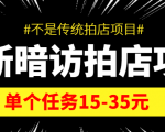 最新暗访拍店信息差项目，单个任务15-35元（不是传统拍店项目）-优品网赚资源库