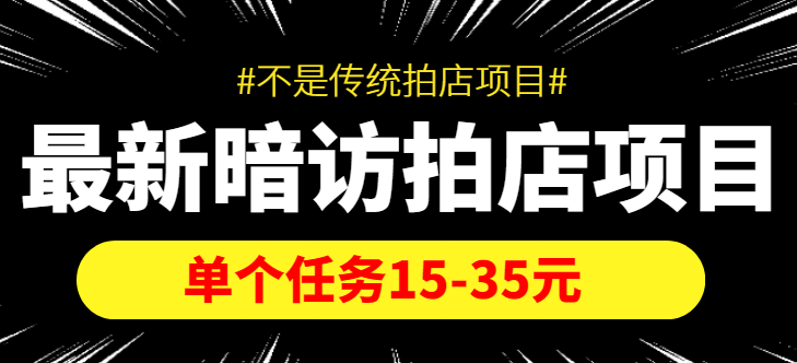 最新暗访拍店信息差项目，单个任务15-35元（不是传统拍店项目）-优品网赚资源库