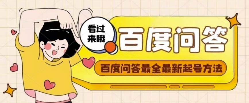 百度问答起号教程，手把手教你起号，养号，题目抢不完【视频+文档】-优品网赚资源库