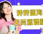 外面几大百几大千的割韭菜转转电商教程 转转蓝海无货源 多账号操作月入1w+-优品网赚资源库