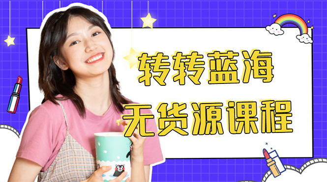 外面几大百几大千的割韭菜转转电商教程 转转蓝海无货源 多账号操作月入1w+-优品网赚资源库