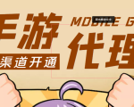 【蓝海市场】外面收费1000+的手游代理项目、收益无上限、可躺赚 (详细教程)-优品网赚资源库