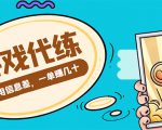 游戏代练项目，一单赚几十，简单做个中介也能日入500+【渠道+教程】-优品网赚资源库