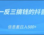 可举一反三搞钱的抖音项目，利用信息差日入500+-优品网赚资源库