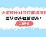 中视频计划冷门蓝海项目【二创解说】陪跑课程：播放越高收益越高-优品网赚资源库