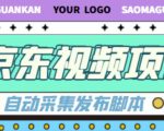 外面收费1999的京东短视频项目，轻松月入6000+【自动发布软件+详细操作教程】-优品网赚资源库