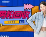抖音美女号男粉回收项目,一个粉2元轻松日入300+【回收渠道】-优品网赚资源库