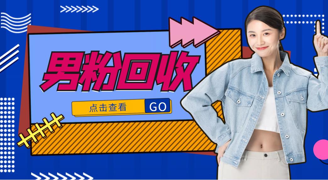 抖音美女号男粉回收项目,一个粉2元轻松日入300+【回收渠道】-优品网赚资源库