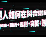普通人如何在抖音赚到钱：策略 路线 规则 突破 赚钱（10节课）-优品网赚资源库