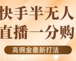 外面收费1980的快手半无人一分购项目，不露脸的最新电商打法-优品网赚资源库