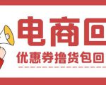 外面收费388的电商回收项目，一单利润100+-优品网赚资源库