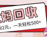 最新小红书母婴号宝妈粉回收项目，1个粉2元，一天轻松500+案例分享【粉丝包回收】-优品网赚资源库