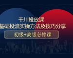 千川投放课：0基础投流实操方法及技巧分享，初级+高级必修课-优品网赚资源库