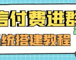 外面卖1000的红极一时的9.9元微信付费入群系统:小白一学就会(源码+教程)-优品网赚资源库