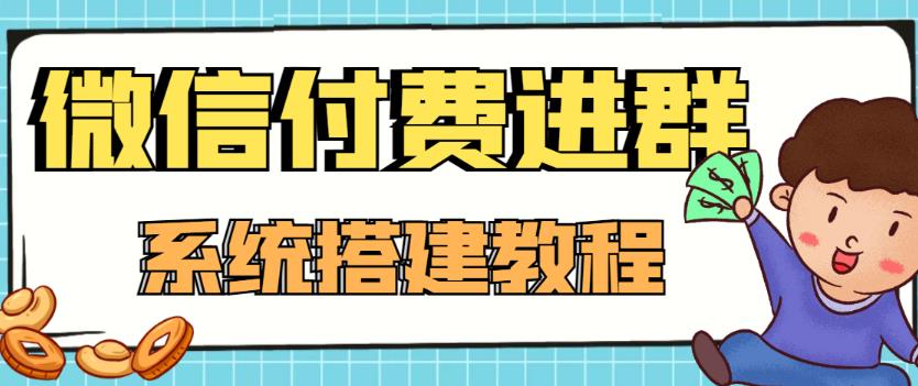 外面卖1000的红极一时的9.9元微信付费入群系统：小白一学就会（源码+教程）-优品网赚资源库