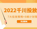 2022千川投放7大投放策略+8维计划管理，实战落地课程-优品网赚资源库