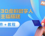 照片生成3D虚拟数字人，虚拟形象主播搭建(软件＋教程)-优品网赚资源库