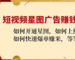 短视频星图广告赚钱玩法：如何开通，如何上热门，如何快速爆单赚米！-优品网赚资源库