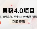 男粉4.0项目：私域变现 自动成交 单号100-500利润 可批量（送1.0+2.0+3.0）-优品网赚资源库