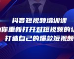 抖音短视频培训课,助你重新打开对短视频的认知,打造自己的爆款短视频-优品网赚资源库