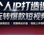 个人IP打造课-玩转爆款短视频，明确自我定位|挖掘商业价值|轻松上手做账号（无水印）-优品网赚资源库