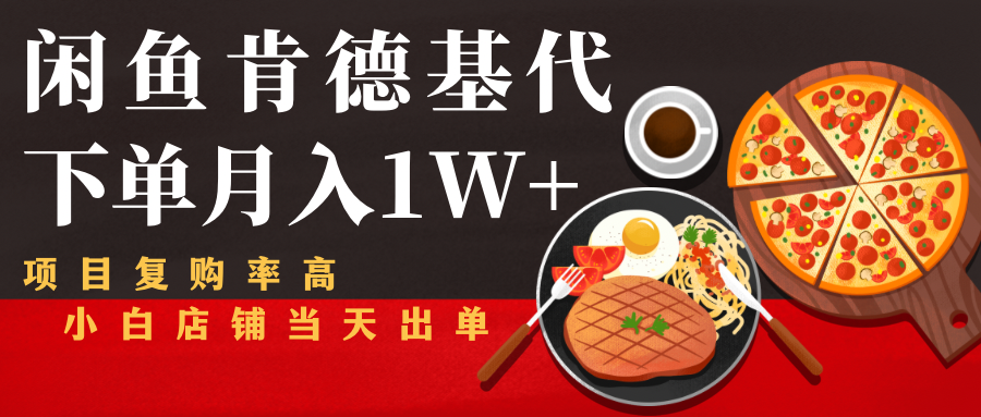 闲鱼发布肯德基商品代下单目月入1W+，小白店铺当天出单-优品网赚资源库