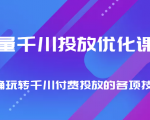 巨量千川投放优化课程 正确玩转千川付费投放的各项技巧-优品网赚资源库
